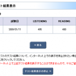 TOEICの結果発表