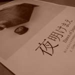 写真展「夜明けまえ」を見てきた